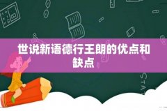 世说新语德行王朗的优点和缺点