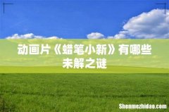 动画片《蜡笔小新》有哪些未解之谜