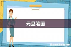 元旦笔画