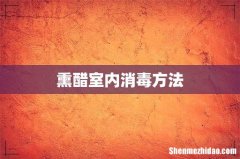 熏醋室内消毒方法