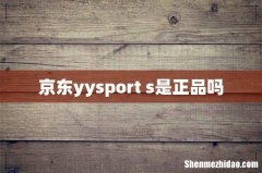京东yysport s是正品吗