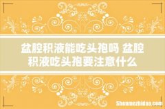 盆腔积液能吃头孢吗 盆腔积液吃头孢要注意什么