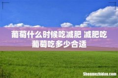 葡萄什么时候吃减肥 减肥吃葡萄吃多少合适