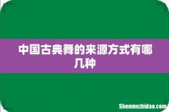 中国古典舞的来源方式有哪几种