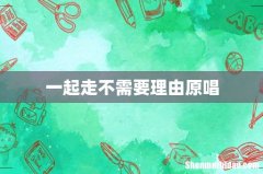 一起走不需要理由原唱