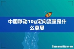 中国移动10g定向流量是什么意思