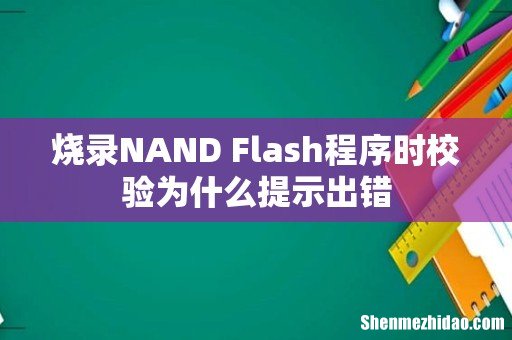 烧录NAND Flash程序时校验为什么提示出错