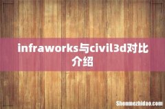 infraworks与civil3d对比介绍