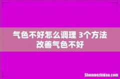 气色不好怎么调理 3个方法改善气色不好