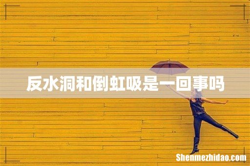 反水洞和倒虹吸是一回事吗