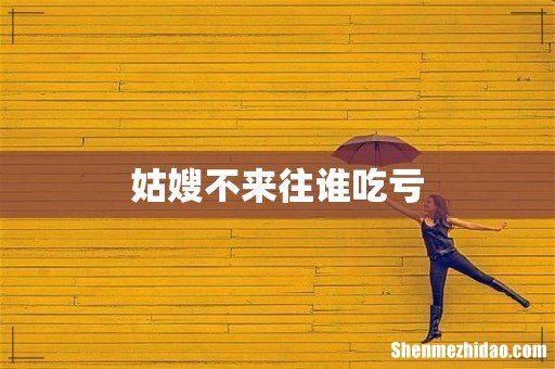 姑嫂不来往谁吃亏