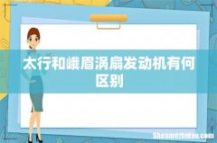 太行和峨眉涡扇发动机有何区别
