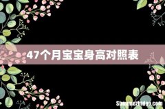 47个月宝宝身高对照表