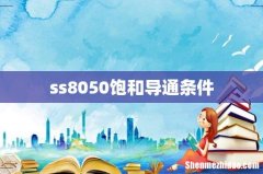ss8050饱和导通条件