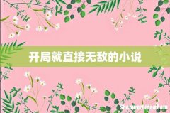 开局就直接无敌的小说