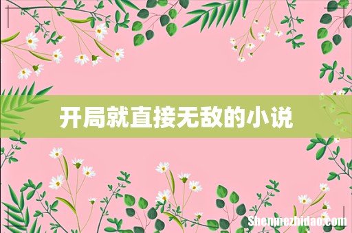 开局就直接无敌的小说