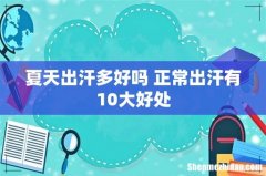 夏天出汗多好吗 正常出汗有10大好处