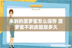 未剥的菠萝蜜怎么保存 菠萝蜜不剥皮能放多久