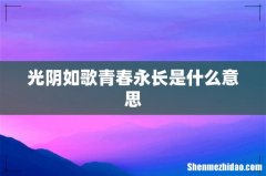 光阴如歌青春永长是什么意思