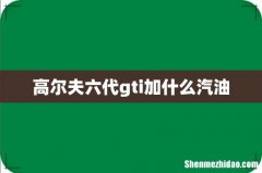 高尔夫六代gti加什么汽油