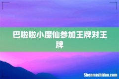巴啦啦小魔仙参加王牌对王牌