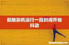 船舶副机运行一段时间开始抖动