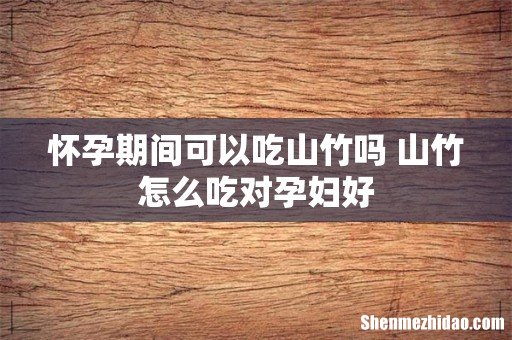 怀孕期间可以吃山竹吗 山竹怎么吃对孕妇好