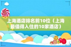 上海最值得入住的10家酒店 上海酒店排名前10位