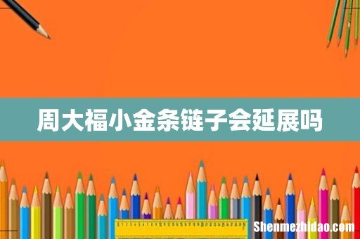 周大福小金条链子会延展吗