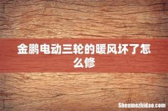 金鹏电动三轮的暖风坏了怎么修