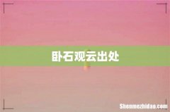 卧石观云出处