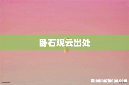 卧石观云出处
