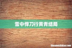 雪中悍刀行黄青结局
