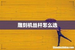 雕刻机丝杆怎么选