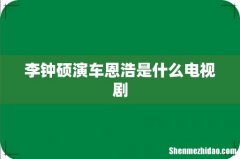 李钟硕演车恩浩是什么电视剧