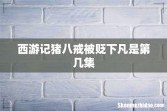 西游记猪八戒被贬下凡是第几集