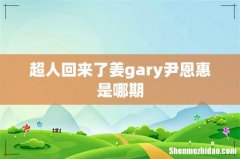 超人回来了姜gary尹恩惠是哪期