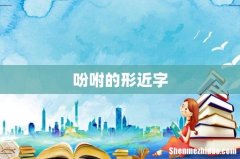 吩咐的形近字