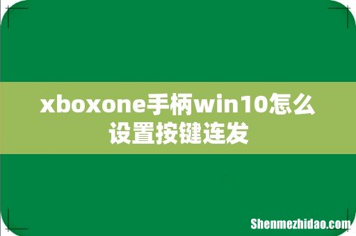 xboxone手柄win10怎么设置按键连发
