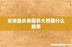 全球最长寿圈养大熊猫什么趣事