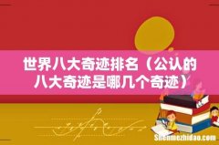 公认的八大奇迹是哪几个奇迹 世界八大奇迹排名
