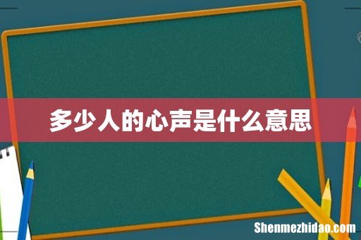 多少人的心声是什么意思