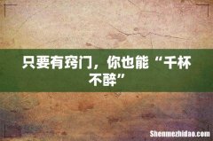 只要有窍门，你也能“千杯不醉”