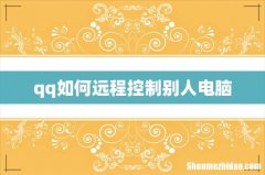 qq如何远程控制别人电脑