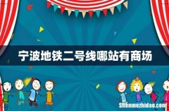 宁波地铁二号线哪站有商场