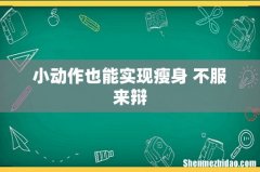 小动作也能实现瘦身 不服来辩
