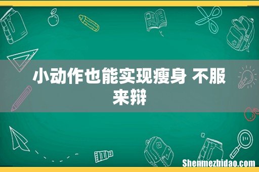 小动作也能实现瘦身 不服来辩