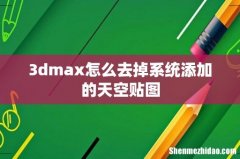 3dmax怎么去掉系统添加的天空贴图