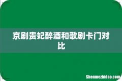 京剧贵妃醉酒和歌剧卡门对比