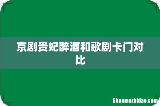 京剧贵妃醉酒和歌剧卡门对比